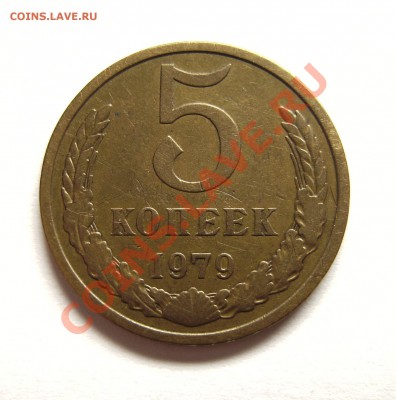 5 копеек 1979 шт2.1 оценка - PICT1043.JPG