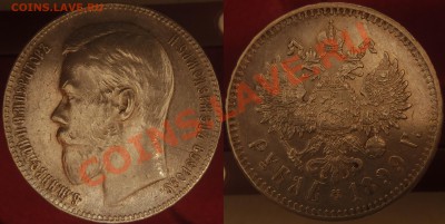 Рубли 1896 АГ и 1899 ** - неплохие - 1899 - Brussels1