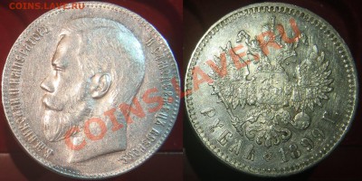 Рубли 1896 АГ и 1899 ** - неплохие - 1899 - Brussels