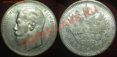 Рубли 1896 АГ и 1899 ** - неплохие - 1896 АГ-1
