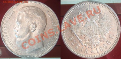 Рубли 1896 АГ и 1899 ** - неплохие - 1896 АГ