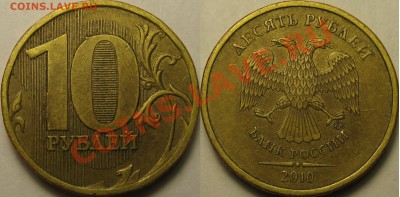 несколько монеток 10р 2010г, какой шт.? - 2