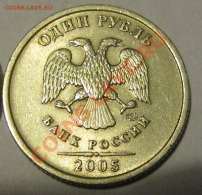 1 руб. 2005 г. СПМД - разновидность и оценка ? - IMG_7429