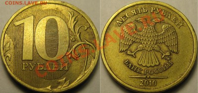 несколько монеток 10р 2010г, какой шт.? - 6