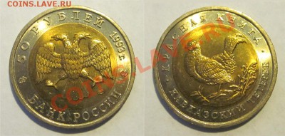 Красная Книга 1991-1993____________  15.10.2013 22-00 - 1993 - 50 рублей. Кавказский тетерев