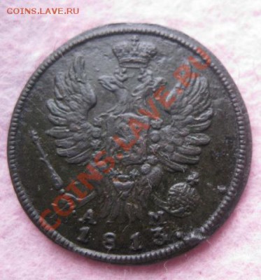1 копейка 1813г.км ам.редкая. до14.10.13. 22-00 по мск. - Изображение 4985