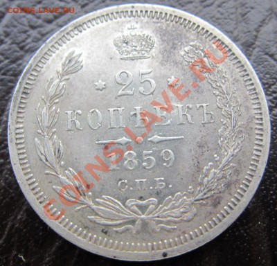 25 КОПЕЕК 1859 Г. ГЕОРГИЙ В ПЛАЩЕ ДО 14.10 В 22.00 - IMG_8408