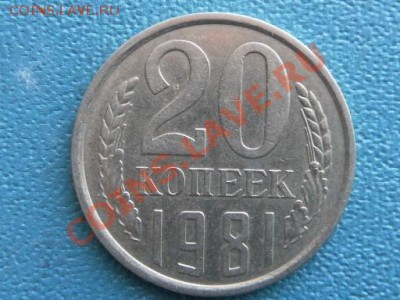 20коп 1981г  шт 1.2 - SAM_9988.JPG
