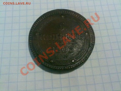 5 копеек 1803 ЕМ, Оценка, подлинность - DL7JLGLeAzk