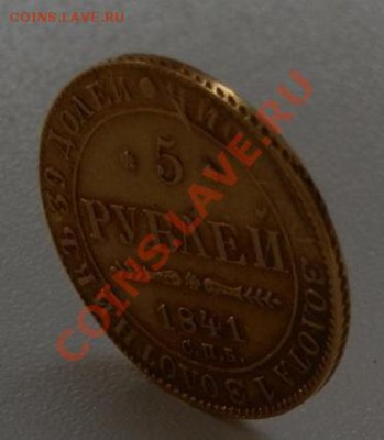 5 рублей 1841 год. - 522940dd787ad72c5cbb6a1e
