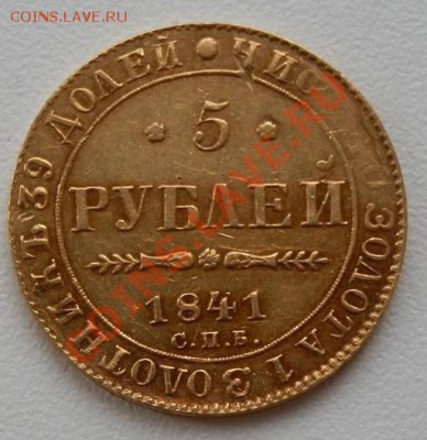 5 рублей 1841 год. - 522940da787ad72c5cbb6a12