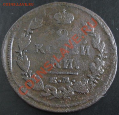 2 коп.1820 ем нм года до 22-00 15.10.13 года - DSC01275.JPG