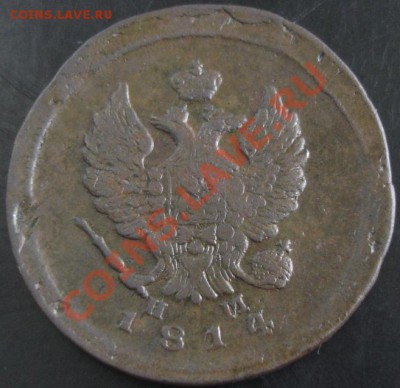 2 коп.1814 ем нм года до 22-00 15.10.13 года - DSC01280.JPG