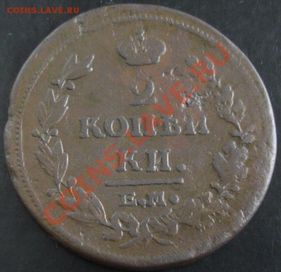 2 коп.1814 ем нм года до 22-00 15.10.13 года - DSC01279.JPG