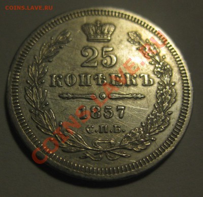25 копеек 1857 - 11