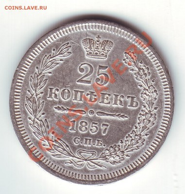 25 копеек 1857 - 1