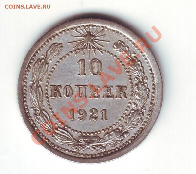 10 копеек 1921 - 11
