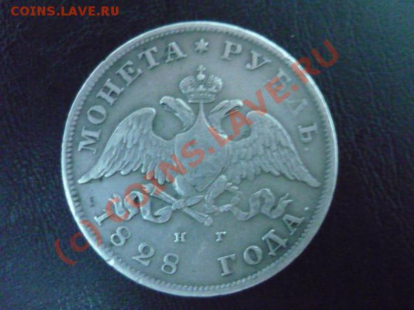 рубль 1828г - P1020730.JPG