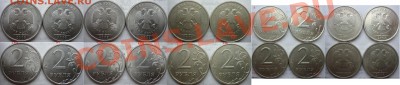 2 рубля,подборка разновидов 2006-08,2009-10г.ММД,СПМД до 16 - P1180078.JPG