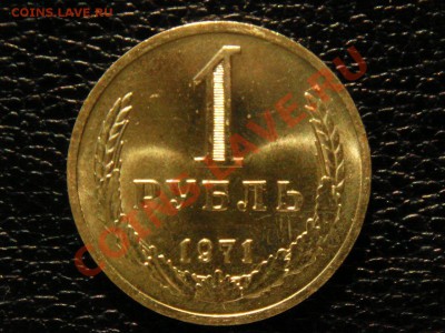1 рубль, 1971 год. unc, блеск. - DSC09102.JPG