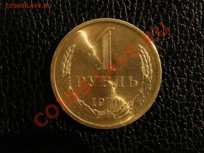 1 рубль, 1970 год. unc, блеск. - DSC09106.JPG