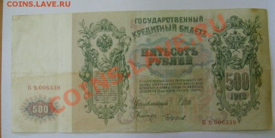 РОССИЙСКАЯ ИМПЕРИЯ,500 РУБЛЕЙ 1912г ( Шипов )!!до 12.10.2013 - S6000987.JPG