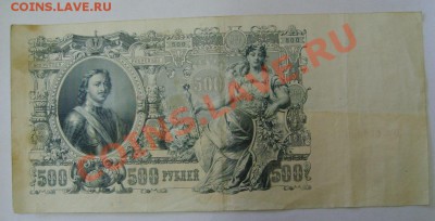 РОССИЙСКАЯ ИМПЕРИЯ,500 РУБЛЕЙ 1912г ( Шипов )!!до 12.10.2013 - S6000986.JPG