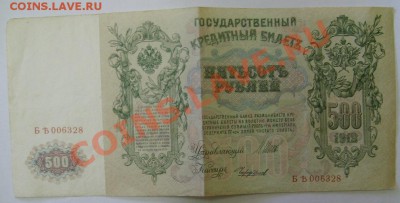 РОССИЙСКАЯ ИМПЕРИЯ,500 РУБЛЕЙ 1912г (лот№2, Шипов )!до12.10. - S6000989.JPG