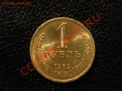1 рубль, 1969 год. unc, блеск. - DSC09109.JPG