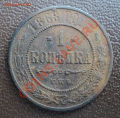 10 копеек 1839,1 копейка 1868 года.Оценка. - DSC00967.JPG