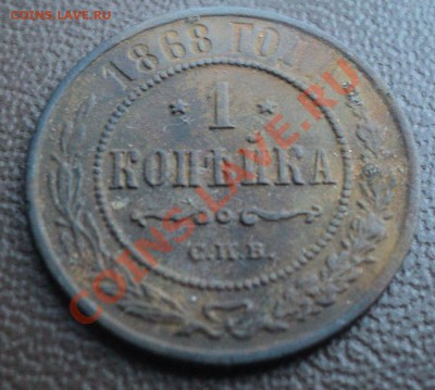 10 копеек 1839,1 копейка 1868 года.Оценка. - DSC00968.JPG