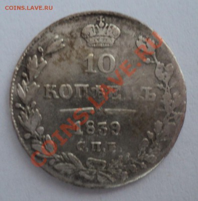 10 копеек 1839,1 копейка 1868 года.Оценка. - DSC00973.JPG
