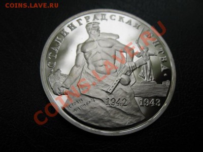 1993 Сталинград, пруф, до 15.10 в 22-00 мск - IMG_3880.JPG