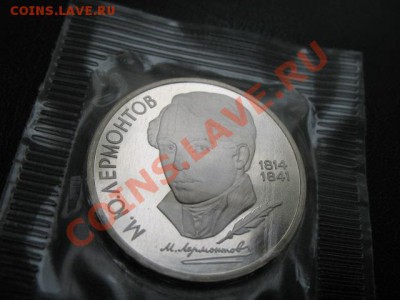 1989 Лермонтов, пруф, упаковка, до 15.10 в 22-00 мск - IMG_3877.JPG