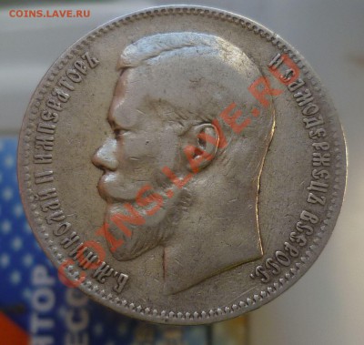 РУБЛЬ 1897 год.(А.Г) *_ с 200 руб!_* до 14.10.13 -23.00! - P1110890.JPG