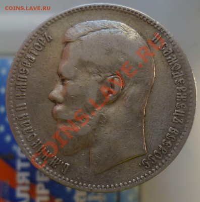 РУБЛЬ 1897 год.(А.Г) *_ с 200 руб!_* до 14.10.13 -23.00! - P1110889.JPG