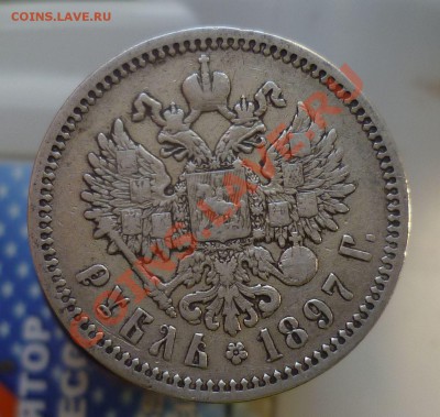 РУБЛЬ 1897 год.(А.Г) *_ с 200 руб!_* до 14.10.13 -23.00! - P1110887.JPG
