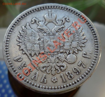 РУБЛЬ 1897 год.(А.Г) *_ с 200 руб!_* до 14.10.13 -23.00! - P1110888.JPG