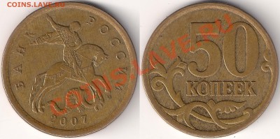 50коп2007м шт.4.11Б,4.12В,4.3Б по СК АС до 15.10.13г - 4.11Б