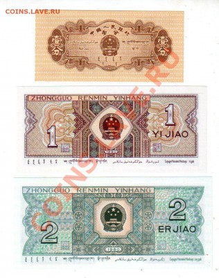 КИТАЙ, 1 фен, 1 и 2 цзяо UNC, до 15.10 @ 22:00 - banknote_0994
