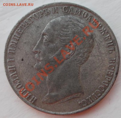 1 рубль 1859 Конь копия до 14 октября 23-00 мск - DSCF5524