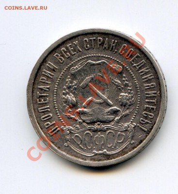 50 копеек 1921г. неплохой до 22-00 15.10.13.г. - 19212