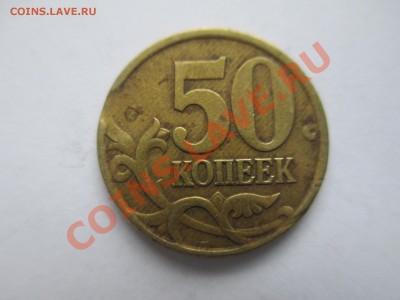 50коп.1998г. выкус. - IMG_1752.JPG