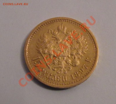15 рублей 1897г.Оценка - 5