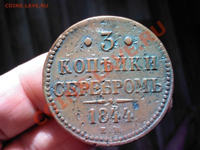 3 копейки серебром 1844 ЕМ до 22.00   14 октября - 1381414147156