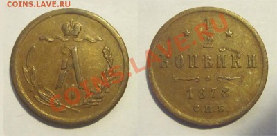 2 копейки 1878 XF____________ 22-00 16.10.2013 - Полкопейки 1878 СПБ