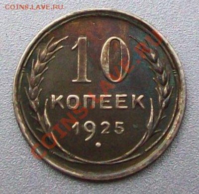 10 копеек 1925г. - 10 копеек 1925г. п.ч.JPG