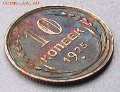 10 копеек 1925г. - 10 копеек 1925г..JPG