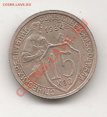15 копеек 1934г до 12.10.13, в 21.10 Мск - фото 031