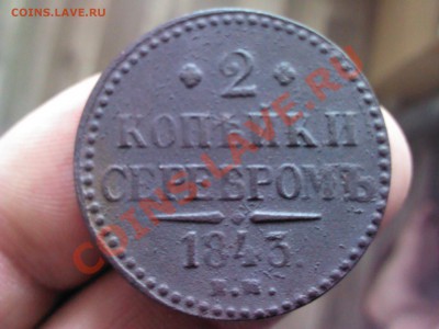 2 копейки серебром 1843 ЕМ до 22.00   14 октября - 1381416109039